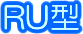 Ru型Ro逆浸透膜式浄水器(アンダーシンクビルトイン型)