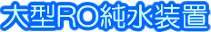 逆浸透膜(Ro)式純水装置