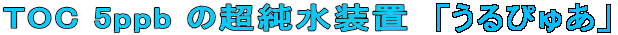 TOC 5ppb ��Ķ������֡��֤���Ԥ夢�� 