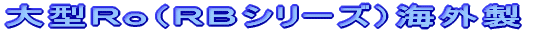 �緿Ro��RB���꡼��)������