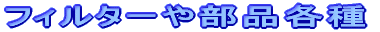 �ե��륿�������ʳƼ�