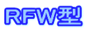 家庭用浄水器RFW