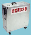非常用浄水器