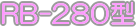 RB280