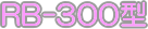 RB-300