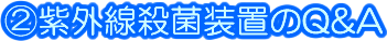 紫外線殺菌装置のQ＆A