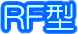 RF型Ro逆浸透膜式浄水装置