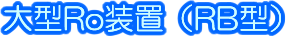 緿RoRB꡼)